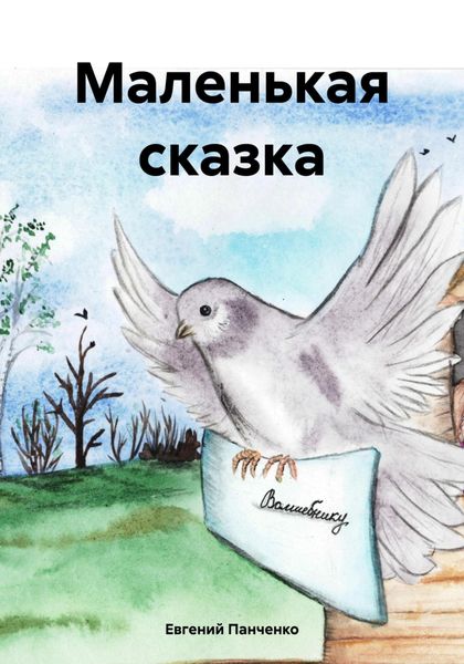 Обложка книги  «Маленькая сказка»