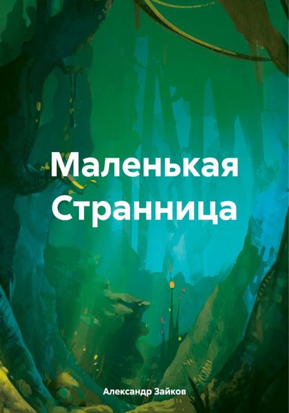 Обложка книги  «Маленькая Странница»