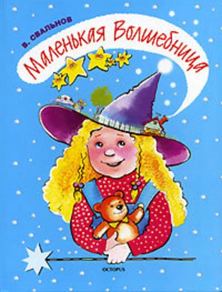 Обложка книги  «Маленькая Волшебница»