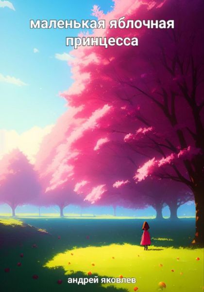 Обложка книги  «Маленькая яблочная принцесса»
