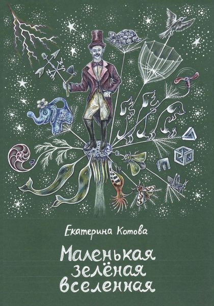 Обложка книги  «Маленькая зелёная вселенная»