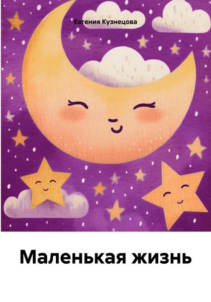 Обложка книги  «Маленькая жизнь»