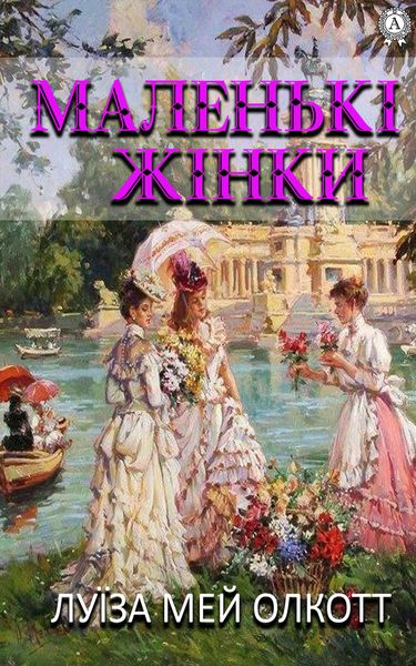 Обложка книги  «Маленькі жінки»