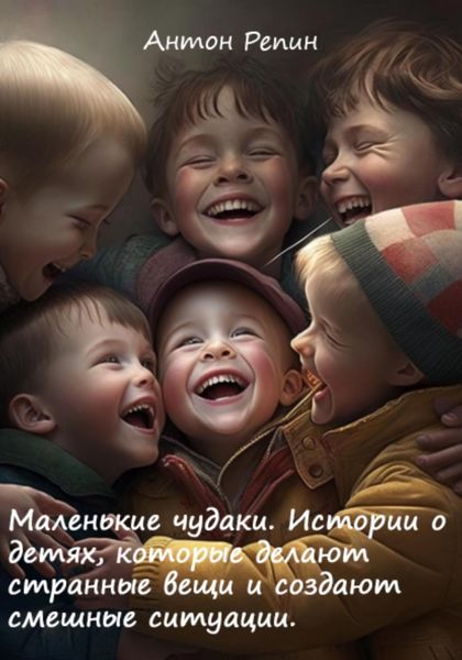 Обложка книги  «Маленькие чудаки: Истории о детях, которые делают странные вещи и создают смешные ситуации»
