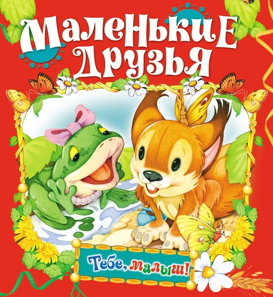 Обложка книги  «Маленькие друзья»