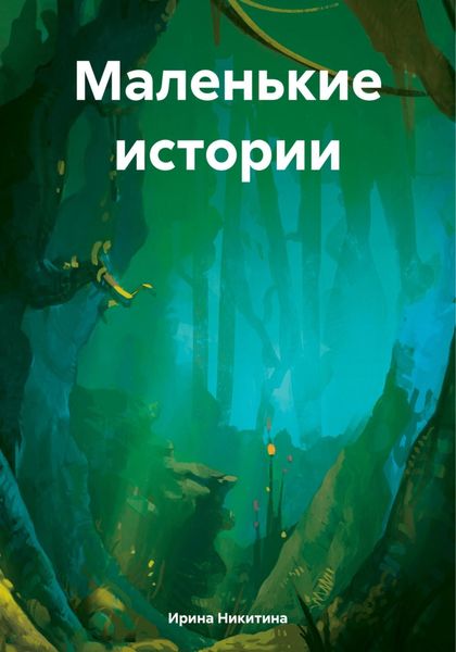 Обложка книги  «Маленькие истории»