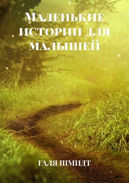Обложка книги  «Маленькие истории для малышей»