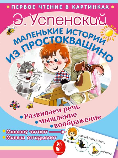 Обложка книги  «Маленькие истории из Простоквашино»