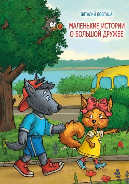 Обложка книги  «Маленькие истории о большой дружбе»