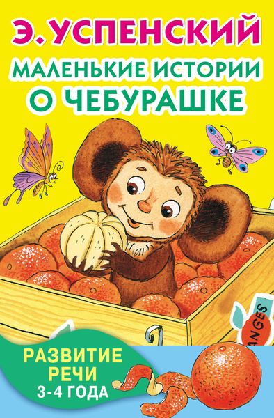 Обложка книги  «Маленькие истории о Чебурашке. Развитие речи. 3-4 года»