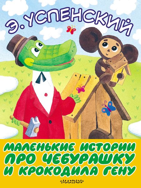 Обложка книги  «Маленькие истории про Чебурашку и крокодила Гену»
