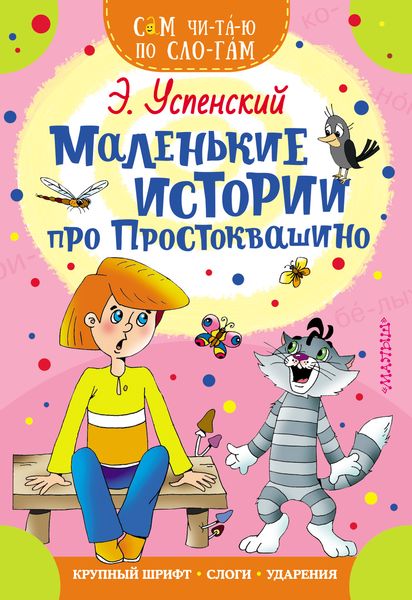 Обложка книги  «Маленькие истории про Простоквашино»