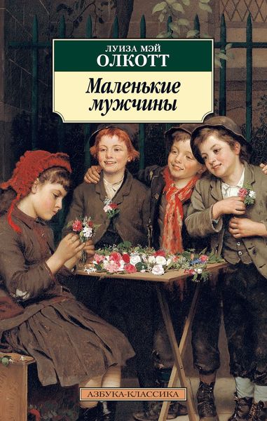 Обложка книги  «Маленькие мужчины»