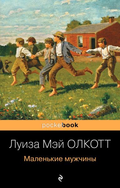 Обложка книги  «Маленькие мужчины»