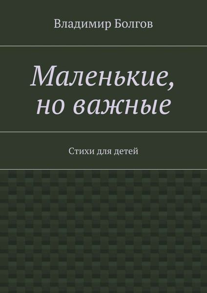 Обложка книги  «Маленькие, но важные. Стихи для детей»