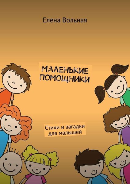 Обложка книги  «Маленькие помощники. Стихи и загадки для малышей»
