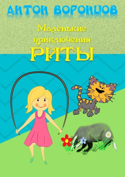 Обложка книги  «Маленькие приключения Риты»
