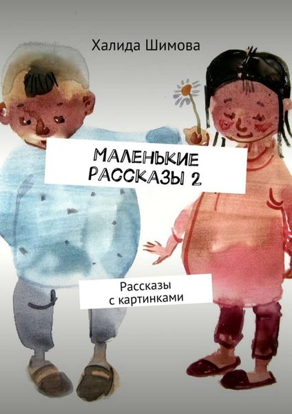 Обложка книги  «Маленькие рассказы 2. Рассказы с картинками»
