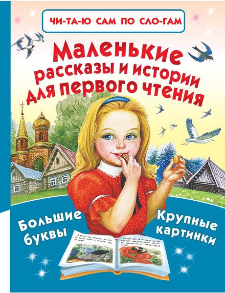 Обложка книги  «Маленькие рассказы и истории для первого чтения»