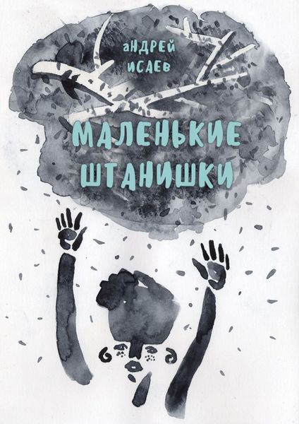 Обложка книги  «Маленькие Штанишки»