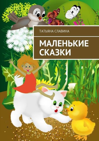 Обложка книги  «Маленькие сказки»