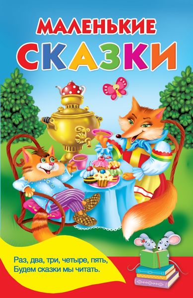 Обложка книги  «Маленькие сказки»