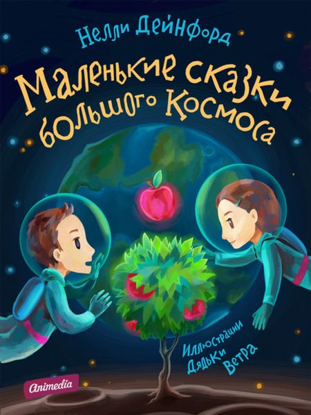 Обложка книги  «Маленькие сказки большого Космоса (Иллюстрированное издание)»