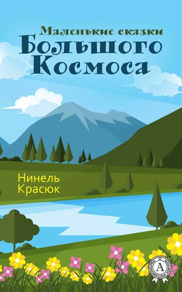 Обложка книги  «Маленькие сказки Большого Космоса»