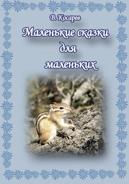 Обложка книги  «Маленькие сказки для маленьких»