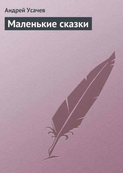 Обложка книги  «Маленькие сказки»