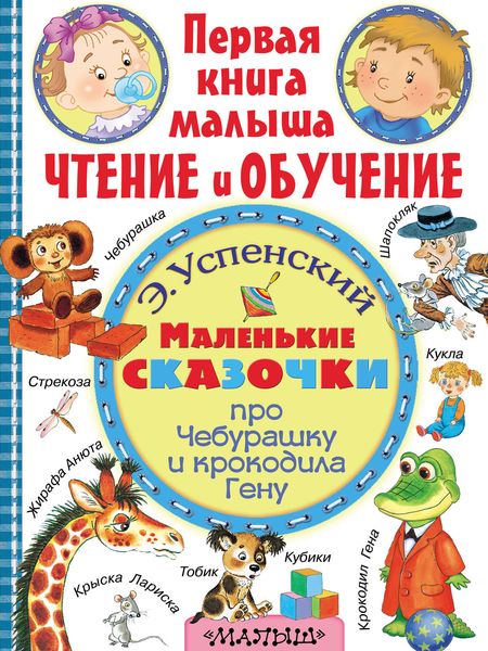 Обложка книги  «Маленькие сказочки про Чебурашку и крокодила Гену»