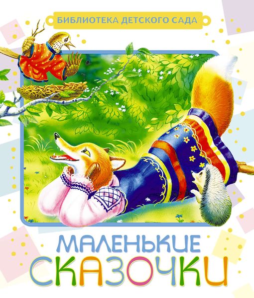 Обложка книги  «Маленькие сказочки»