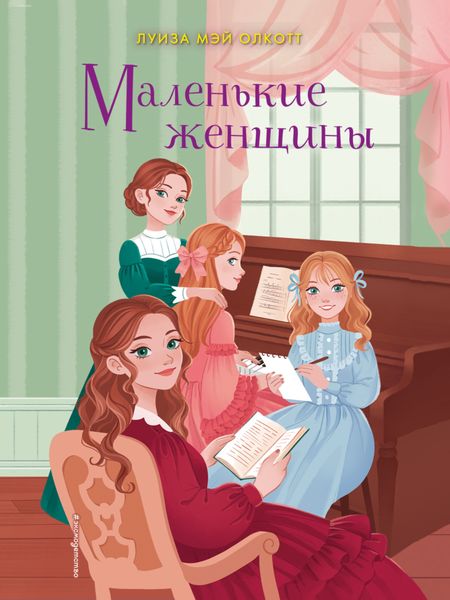 Обложка книги  «Маленькие женщины»
