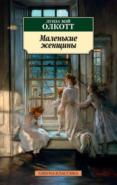 Обложка книги  «Маленькие женщины»