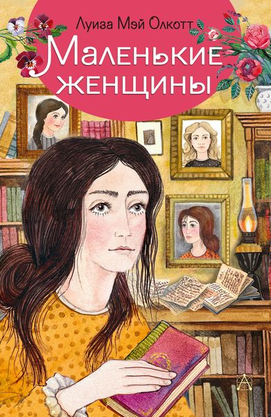 Обложка книги  «Маленькие женщины»