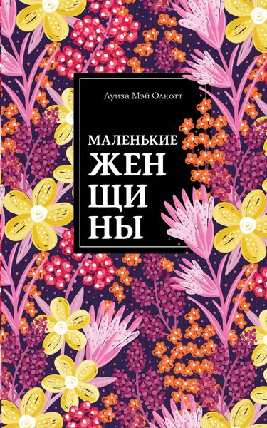 Обложка книги  «Маленькие женщины»
