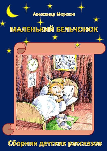Обложка книги  «Маленький бельчонок. Сборник детских рассказов»