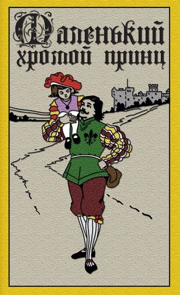 Обложка книги  «Маленький хромой принц»