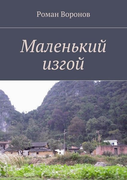 Обложка книги  «Маленький изгой»