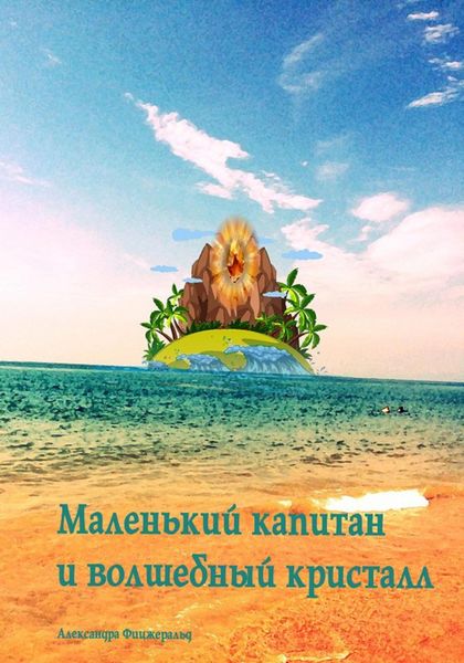 Обложка книги  «Маленький капитан и волшебный кристалл»