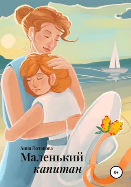 Обложка книги  «Маленький капитан»