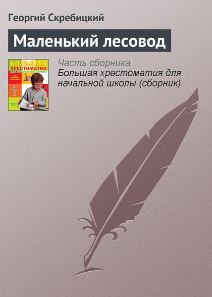 Обложка книги  «Маленький лесовод»