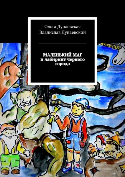 Обложка книги  «Маленький маг и лабиринт черного города»