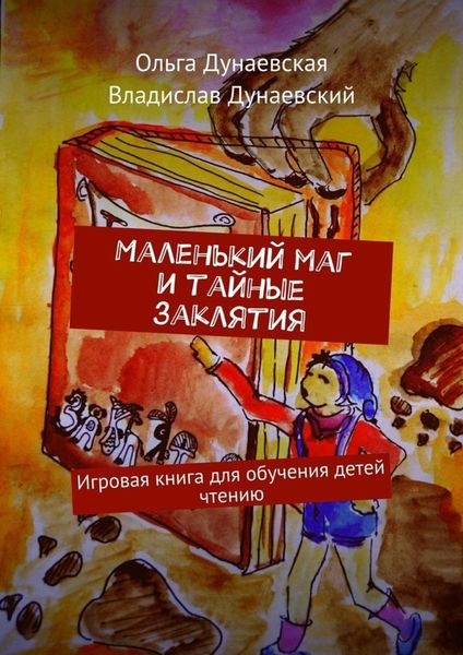 Обложка книги  «Маленький маг и тайные заклятия. Игровая книга для обучения детей чтению»