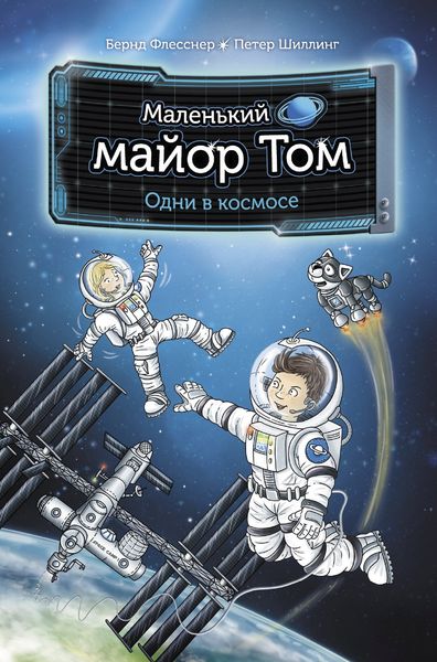 Обложка книги  «Маленький майор Том. Одни в космосе»