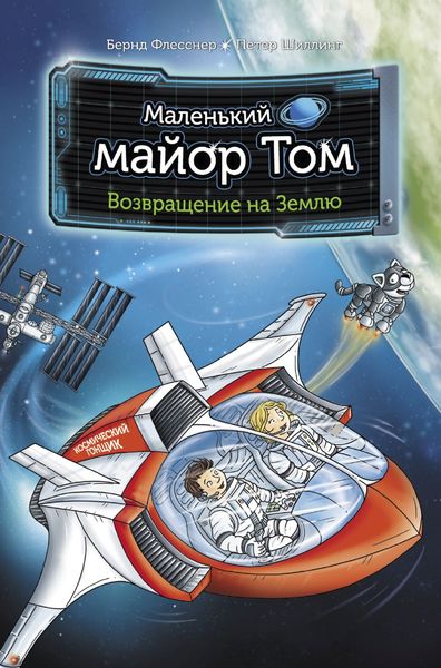 Обложка книги  «Маленький майор Том. Возвращение на Землю»