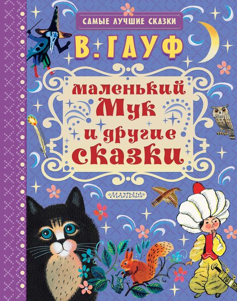 Обложка книги  «Маленький Мук и другие сказки»