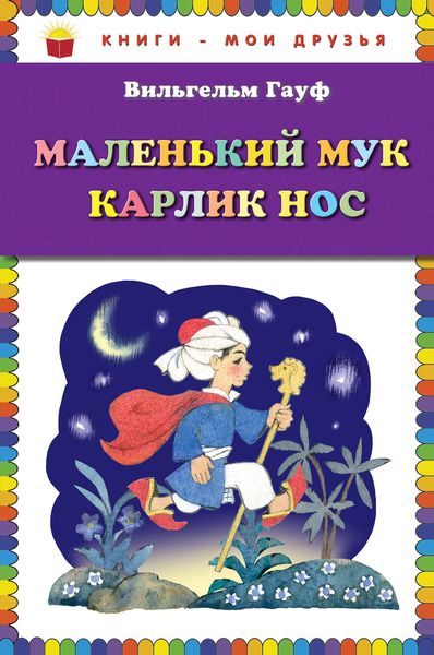 Обложка книги  «Маленький Мук. Карлик Нос»