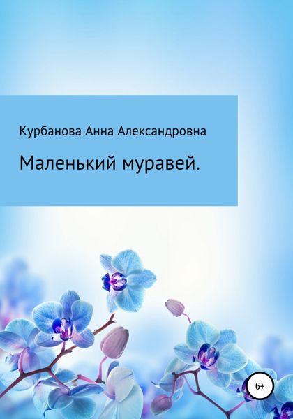 Обложка книги  «Маленький муравей»