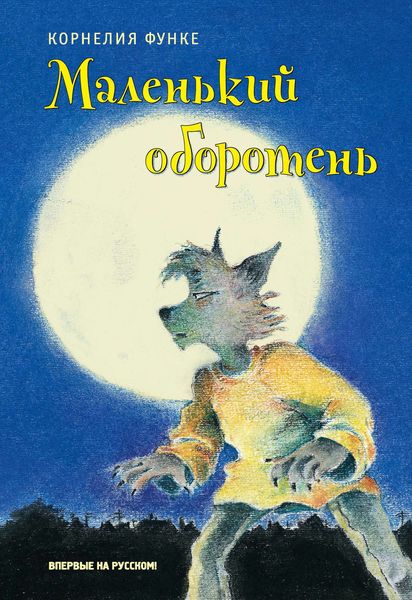 Обложка книги  «Маленький оборотень»